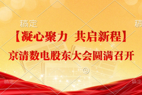 【凝心聚力 共啟新程】京清數(shù)電股東大會(huì)圓滿召開
